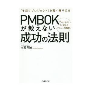 PMBOKが教えない成功の法則　「手探りプロジェクト」を賢く乗り切る　プロマネがすぐ使えるテクニック...