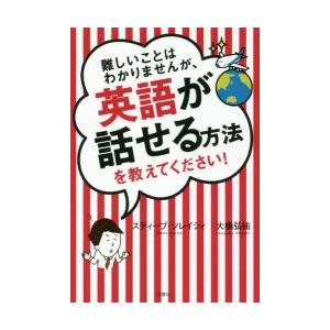 難しいことはわかりませんが、英語が話せる方法を教えてください!　スティーブ・ソレイシィ/著　大橋弘祐...