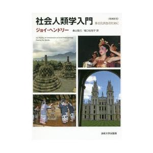 社会人類学入門　多文化共生のために　ジョイ・ヘンドリー/著　桑山敬己/訳　堀口佐知子/訳