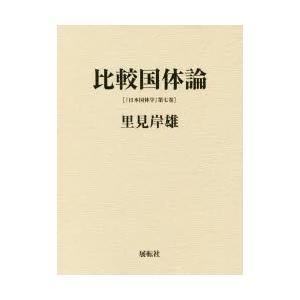 日本国体学　第7巻　比較国体論　里見岸雄/著