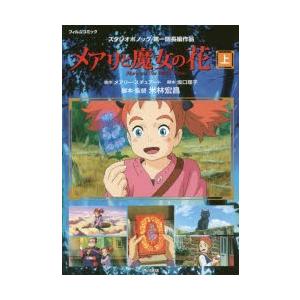 メアリと魔女の花　フィルムコミック　上　ス�