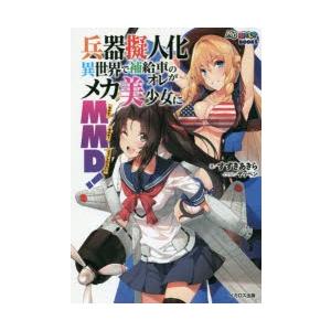 兵器擬人化異世界で補給車のオレがメカ美少女にmmd モテてモテてどうしたらいい すずきあきら Bk Bookfanプレミアム 通販 Yahoo ショッピング