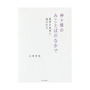 本/神々様のみことばのなかで　霊界の真相と魂の行方　小林芳枝/著