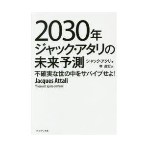 2030年ジャック・アタリの未来予測 不確実な世...の商品画像