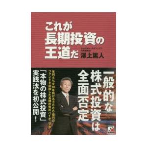 これが長期投資の王道だ　澤上篤人/著