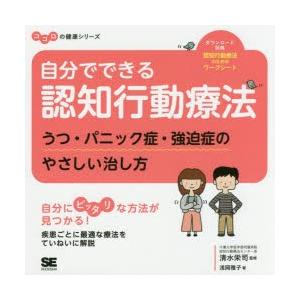 自分でできる認知行動療法　うつ・パニック症・強迫症のやさしい治し方　浅岡雅子/著　清水栄司/監修