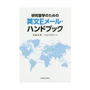 研究留学のための英文Eメール・ハンドブック　吉留文男/著　ジョン・マクリーン/著