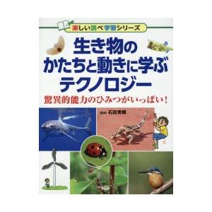 生き物のかたちと動きに学ぶテクノロジー　驚異的能力のひみつがいっぱい!　石田秀輝/監修