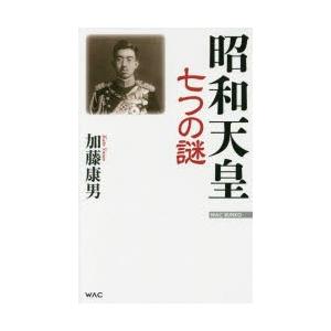 昭和天皇七つの謎 加藤康男 著 N 本とゲームのドラマyahoo 店 通販 Yahoo ショッピング
