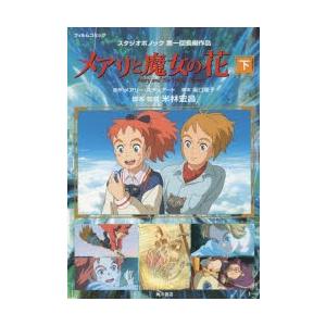メアリと魔女の花　フィルムコミック　下　ス