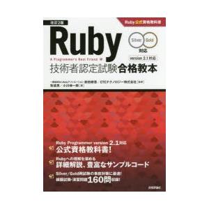 Ruby技術者認定試験合格教本 本 雑誌 コミック の商品一覧 通販 Yahoo ショッピング