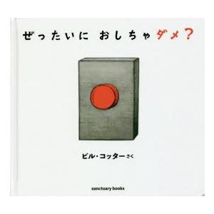 ぜったいにおしちゃダメ?　ビル・コッター/さく