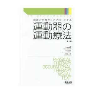 運動器の運動療法　局所と全身からアプローチする　小柳磨毅/編集　中江徳彦/編集　井上悟/編集