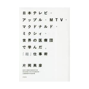 日本テレビ・アップル・MTV・マクドナルド・ミク...の商品画像