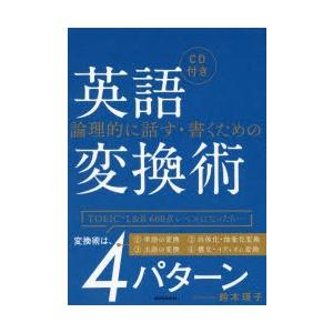 論理的に話す・書くための英語変換術　鈴木瑛子/著