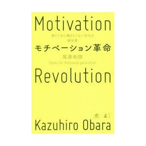 モチベーション革命　稼ぐために働きたくない世代の解体書　尾原和啓/著