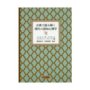 古典で読み解く現代の認知心理学　マイケル・W．アイゼンク/編　デイヴィッド・グルーム/編　箱田裕司/...