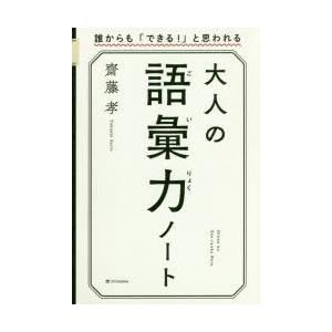 大人の語彙力ノート　誰からも「できる!」と思われる　齋藤孝/著