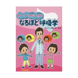 あいうべ体操で息育なるほど呼吸学　今井一彰/著