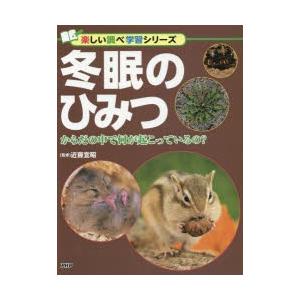 冬眠のひみつ　からだの中で何が起こっているの?　近藤宣昭/監修