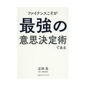 ファイナンスこそが最強の意思決定術である　正田圭/著