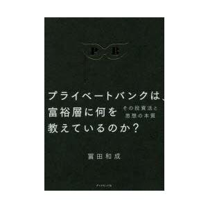 プライベートバンクは、富裕層に何を教えているのか?　その投資法と思想の本質　冨田和成/著