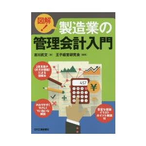 図解!製造業の管理会計入門　吉川武文/著　王子経営研究会/編著