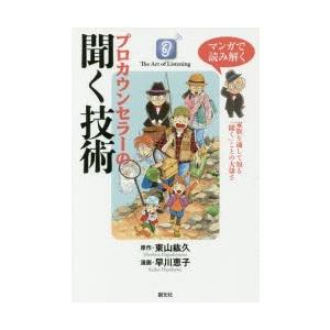 マンガで読み解くプロカウンセラーの聞く技術　東山紘久/原作　早川恵子/漫画