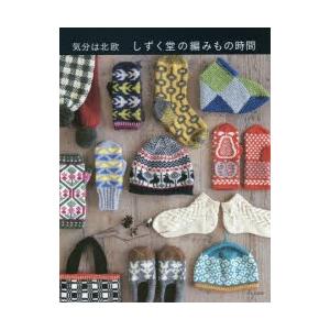 しずく堂の編みもの時間 気分は北欧 しずく堂/著の商品画像