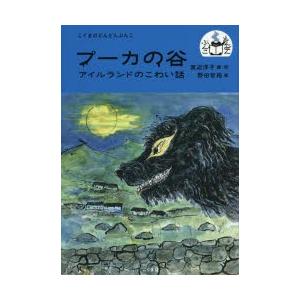 プーカの谷　アイルランドのこわい話　渡辺洋子/編・訳　野田智裕/絵