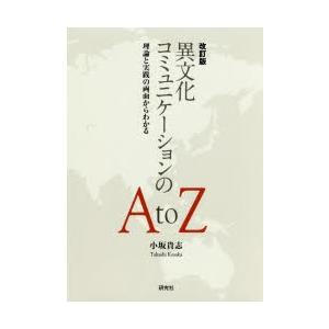 本/異文化コミュニケーションのA　to　Z　理論と実践の両面からわかる　小坂貴志/著