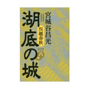 湖底の城　呉越春秋　8巻　宮城谷昌光/著