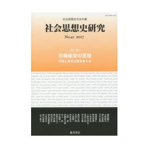 社会思想史研究　社会思想史学会年報　No．41(2017)　特集・市場経済の思想　市場と資本主義を考...