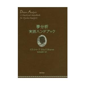 夢分析実践ハンドブック　エラ・シャープ/著　松本由起子/訳