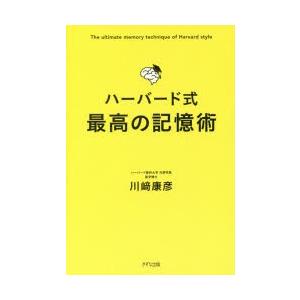 ハーバード式最高の記憶術　川崎康彦/著