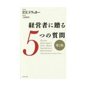 経営者に贈る5つの質問　P．F．ドラッカー/著　上田惇生/訳