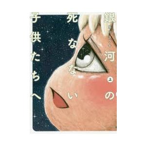銀河の死なない子供たちへの商品一覧 通販 Yahoo ショッピング