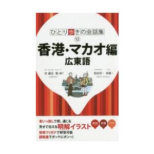 香港・マカオ編　広東語