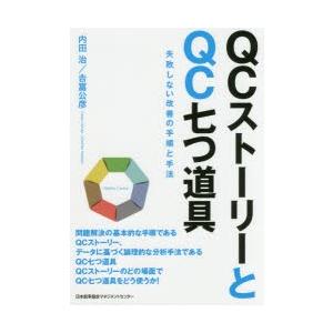 QCストーリーとQC七つ道具　失敗しない改善の手順と手法　内田治/著　吉富公彦/著