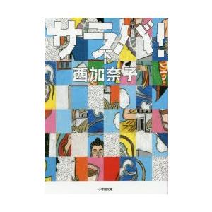 サラバ!　下　西加奈子/著