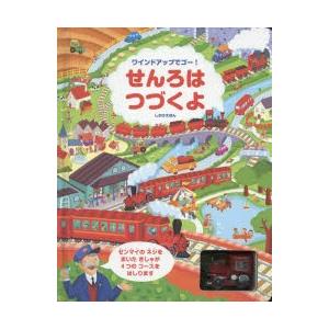 せんろはつづくよ　ワインドアップでゴー!　フィオナ・ワット/ぶん　アリスター/え　きたむらまさお/やく