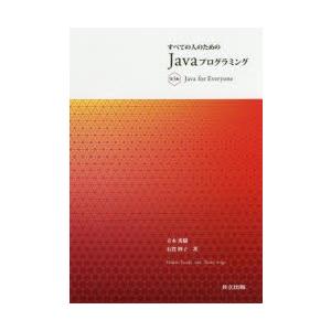 すべての人のためのJavaプログラミング　立木秀樹/著　有賀妙子/著