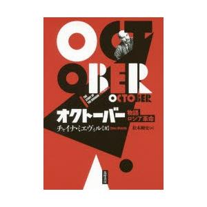 オクトーバー　物語ロシア革命　チャイナ・ミエヴィル/著　松本剛史/訳