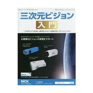 三次元ビジョン入門　工業分野における非接触・計測技術の基本から各種測定装置・ロボットビジョンまで　〔...