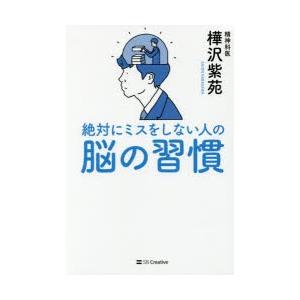 絶対にミスをしない人の脳の習慣 樺沢紫苑/著の商品画像