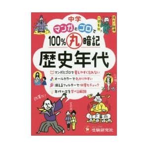 中学マンガとゴロで100%丸暗記歴史年代　中学教育研究会/編著