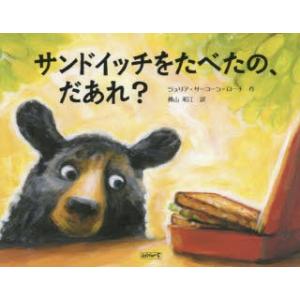 サンドイッチをたべたの、だあれ?　ジュリア・サーコーン=ローチ/作　横山和江/訳