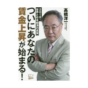 ついにあなたの賃金上昇が始まる!　2018〜世界と日本経済の真実　高橋洋一/著