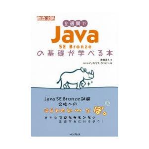 2週間でJava　SE　Bronzeの基礎が学べる本　志賀澄人/著　ソキウス・ジャパン/編