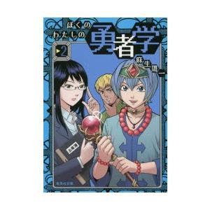 ぼくのわたしの勇者学　2　麻生周一/著